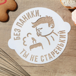 Трафарет для выпечки "Без паники" 19,5*17 см