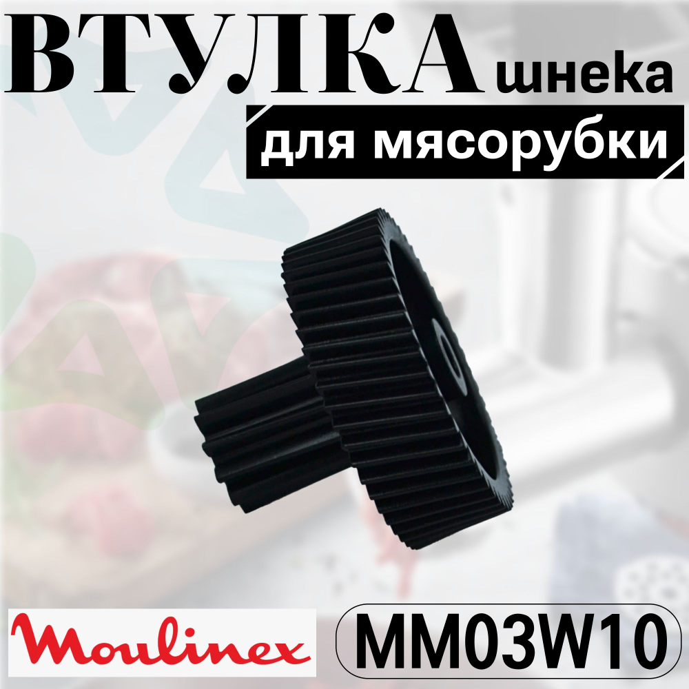 Втулка шнека мясорубки MM03W10 (MS-4775533)