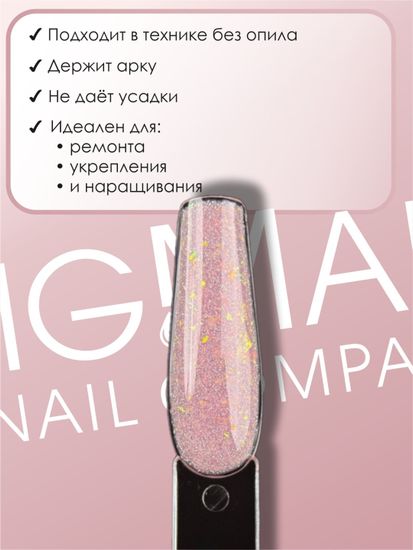 Гель для наращивания ENIGMANIC LUREX GEL 02 15g.