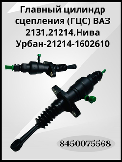 Главный цилиндр сцепления (ГЦС) ВАЗ 2131, 21214, Нива Урбан - 21214-1602610, 8450075568