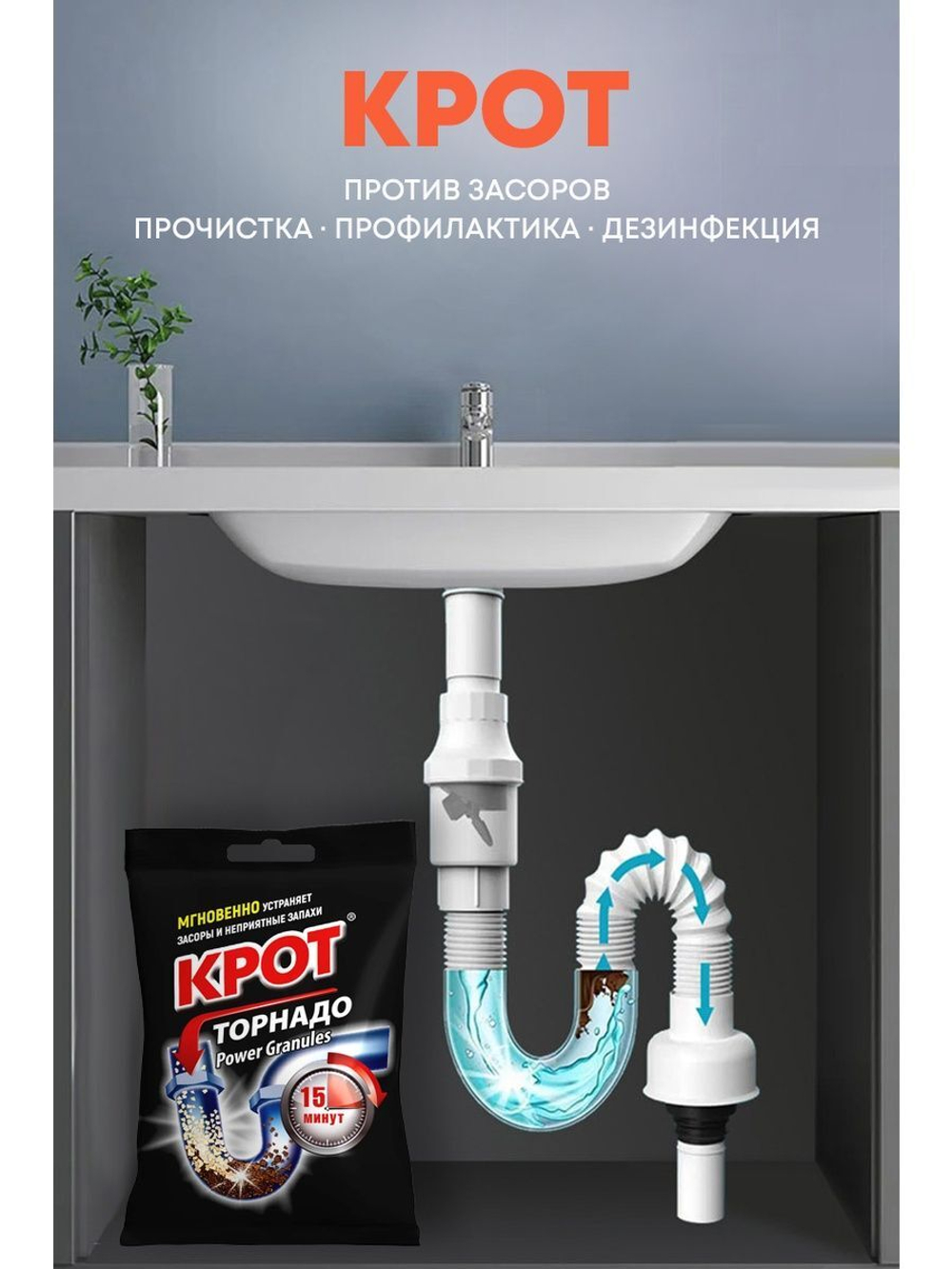 ГРАНУЛЫ ДЛЯ ПРОЧИСТКИ КАНАЛИЗАЦИОННЫХ ТРУБ МИСТЕР КРОТ 90ГРАММ