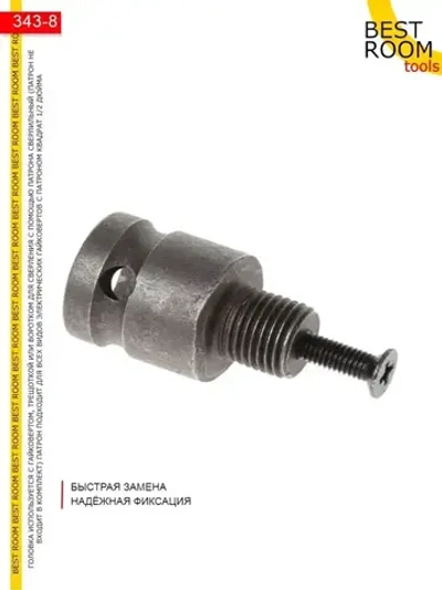 Адаптер для гайковерта + патрон быстрозажимной для дрели и шуруповерта