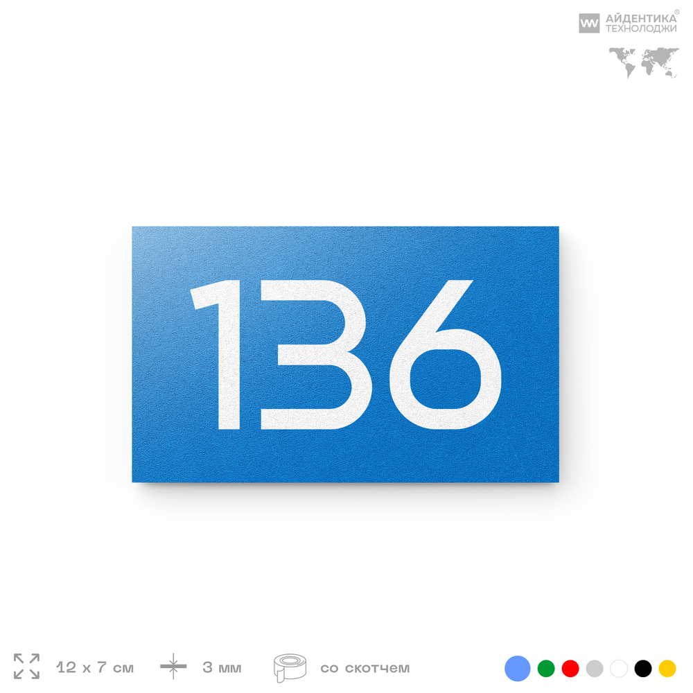 Номер на дверь 136, табличка на дверь для офиса, квартиры, кабинета, аудитории, склада, голубой 120х70 мм, Айдентика Технолоджи