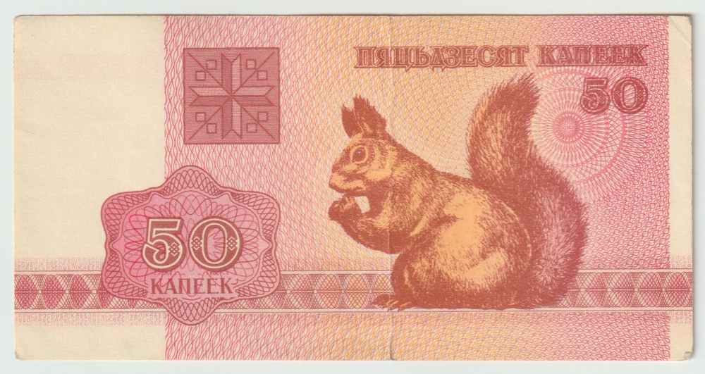 Belarus, 50 Kopek, 1992, VF