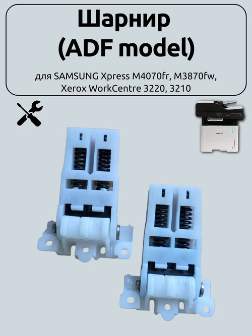 Шарнир ADF для SAMSUNG Xpress M4070fr, M3870fw, Xerox WorkCentre 3220, 3210