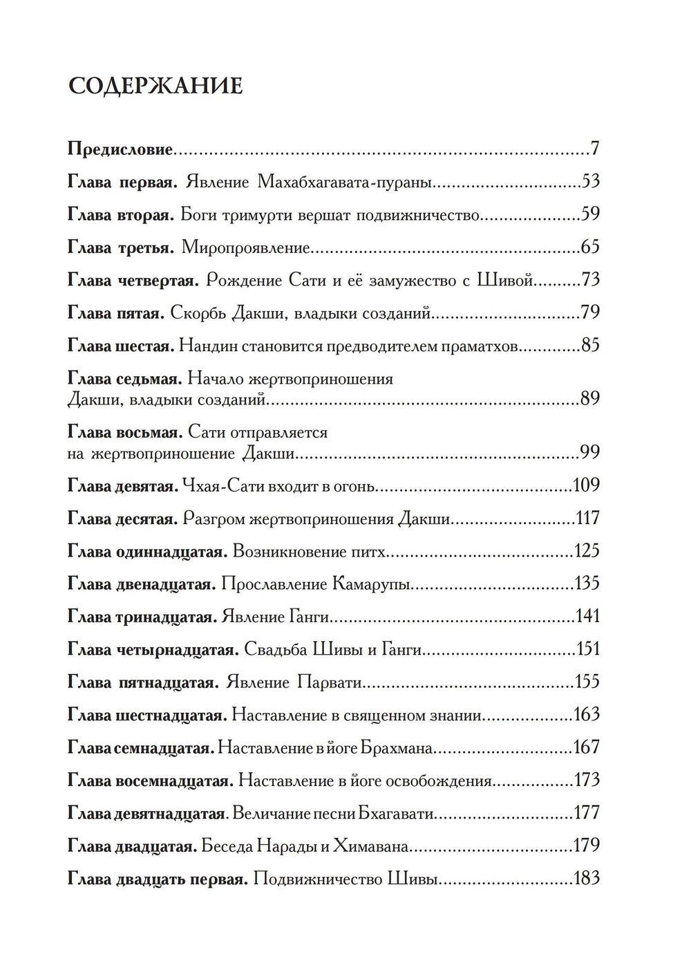 МАХАБХАГАВАТА-ПУРАНА, 2 части