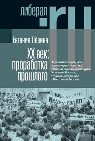 XX век: проработка прошлого