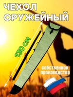 Чехол оруж 130см с ремнем