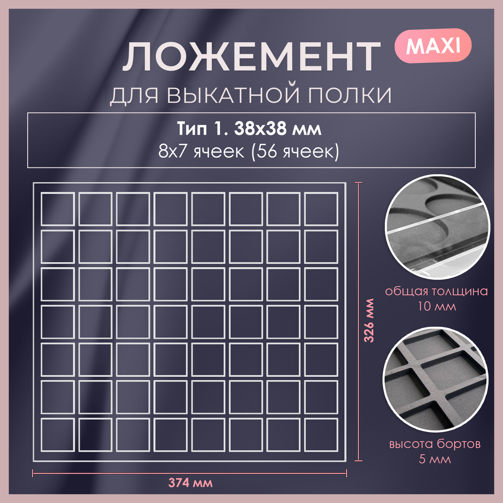 Ложемент MAXI