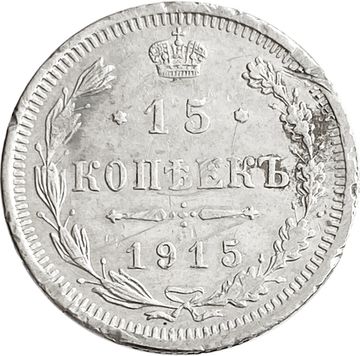 15 копеек 1915 ВС Николай II
