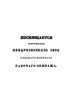 Опыт сочинения чертежей военным судам, составленный для кондукторских рот учебного морского рабочего экипажа, корабельным инженер-подручником Окуневым | М. М. Окунев