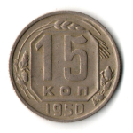 15 копеек 1950 год