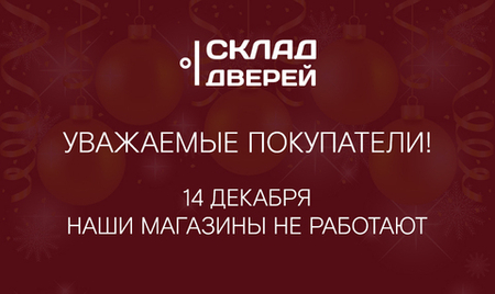 Особый режим работы магазинов "Склад дверей" 14 декабря