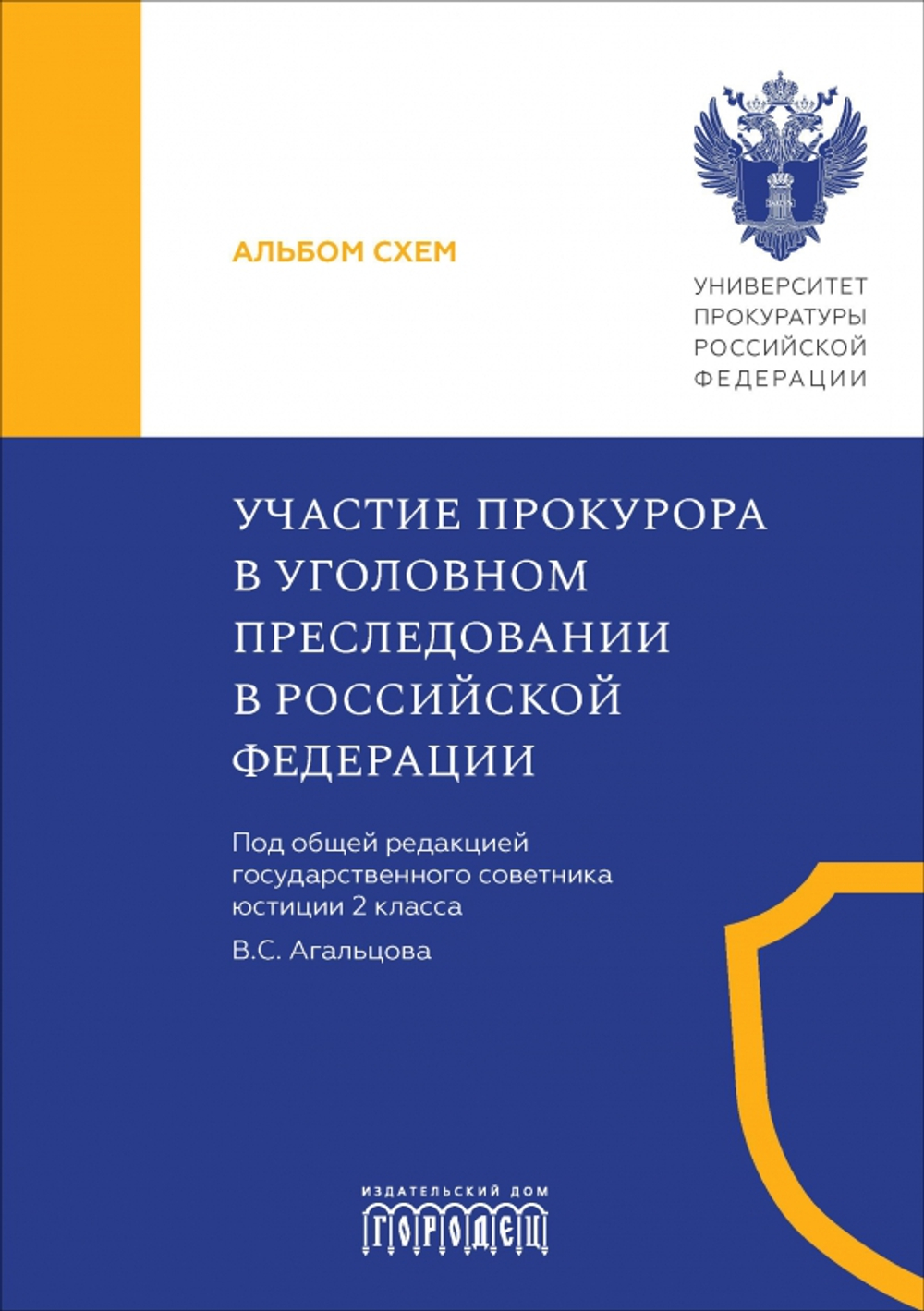 Участие прокурора в уголовном преследовании в Российской Федерации. Альбом схем