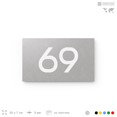 Табличка с номером 69 на дверь квартиры, для офиса, кабинета, аудитории, склада, серая 120х70 мм, Айдентика Технолоджи