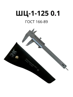 Штангенциркуль нониусный, ШЦ-1-125 0.1, (2 класс) ГОСТ 166-89