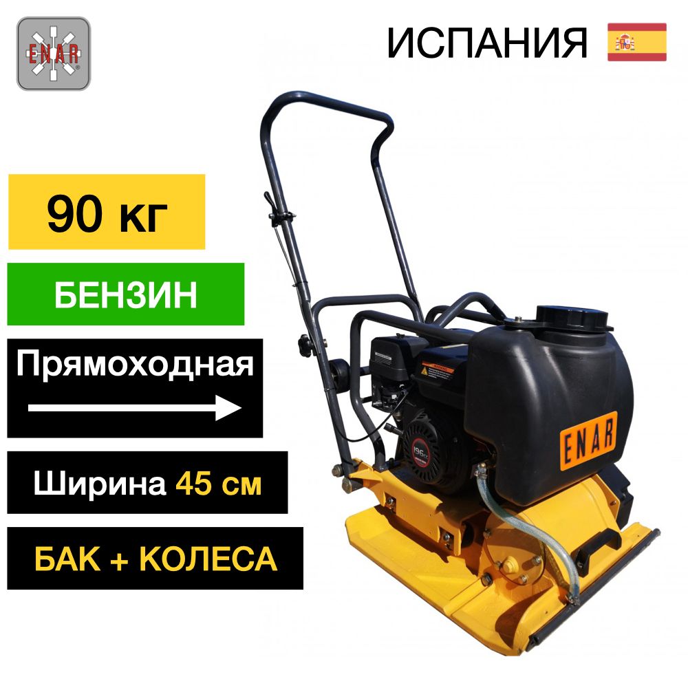 Виброплита бензиновая ENAR EAG90D - [90 кг / 13 кН / Loncin G200F]