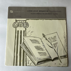 Винтажная виниловая пластинка LP Александр Межиров Стихотворения (СССР 1969) 10 дюймов