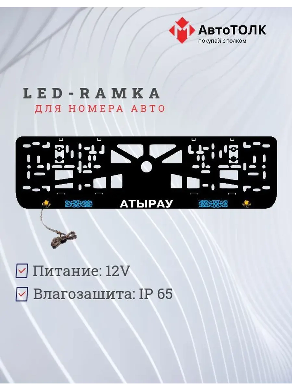 Рамка для номера с подсветкой. Атырау