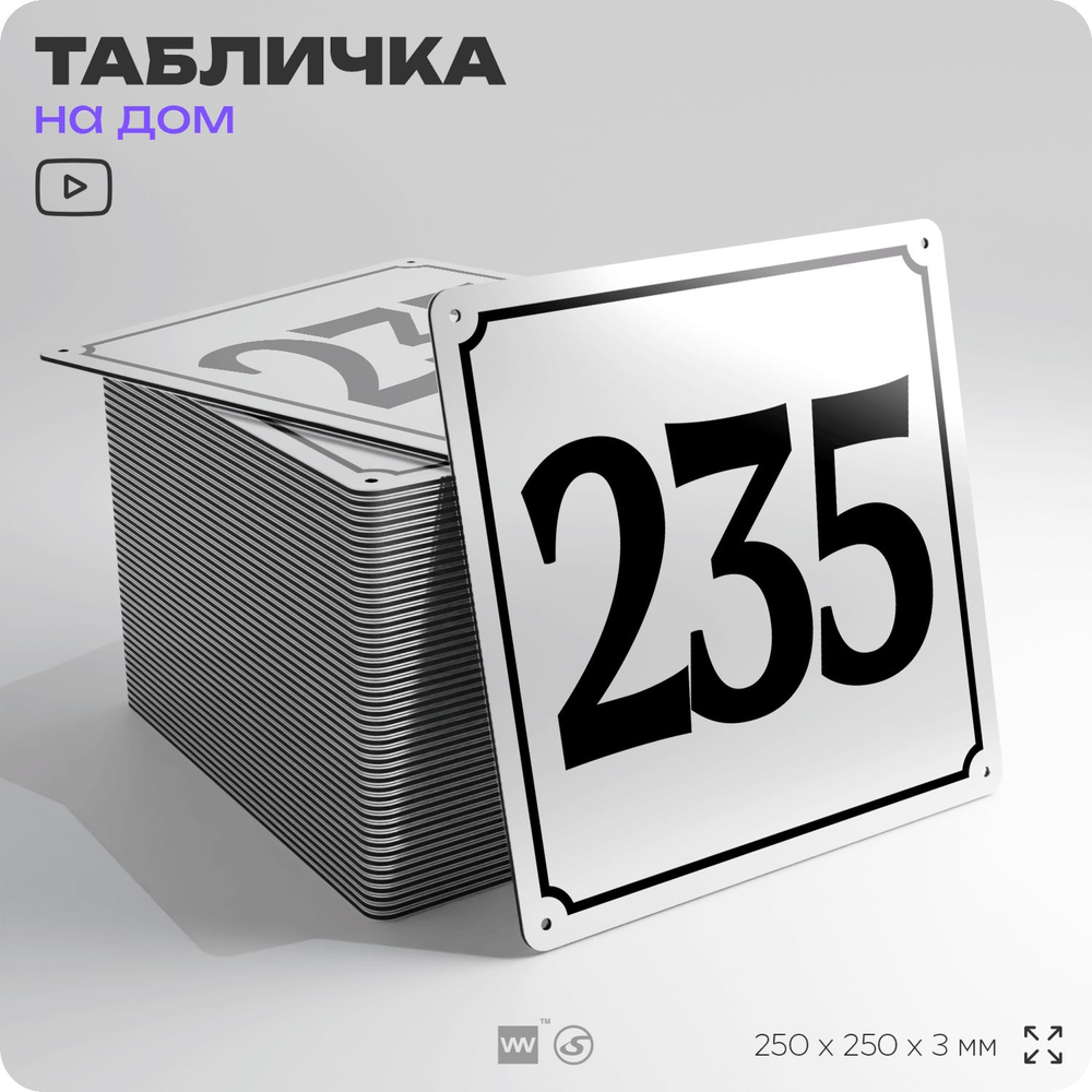Адресная табличка с номером дома 235, на фасад и забор, белая, Айдентика Технолоджи