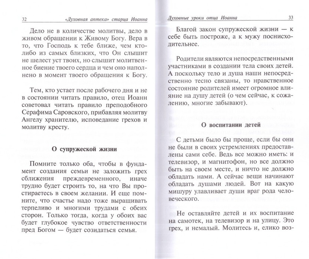 "Духовная аптека" старца Иоанна (Крестьянкина). Наставления, уроки, молитвы