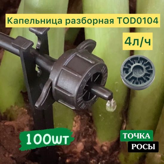 Капельница с лабиринтом разборная, Черная, 4л/ч - 0,7-3,2 bar (TOD0104)