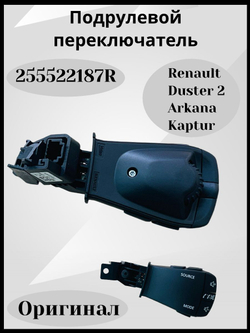 255522187R Подрулевой переключатель Рено Аркана, Каптюр, Дастер 2 (оригинал)