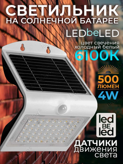 Уличный светильник на солнечной батарее с датчиком движения и света ledBEled 4W 500LM, настенный светодиодный фонарь