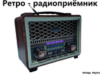 Радиоприемник в ретро стиле Bluetooth+ MP3 плеер M-2015BT