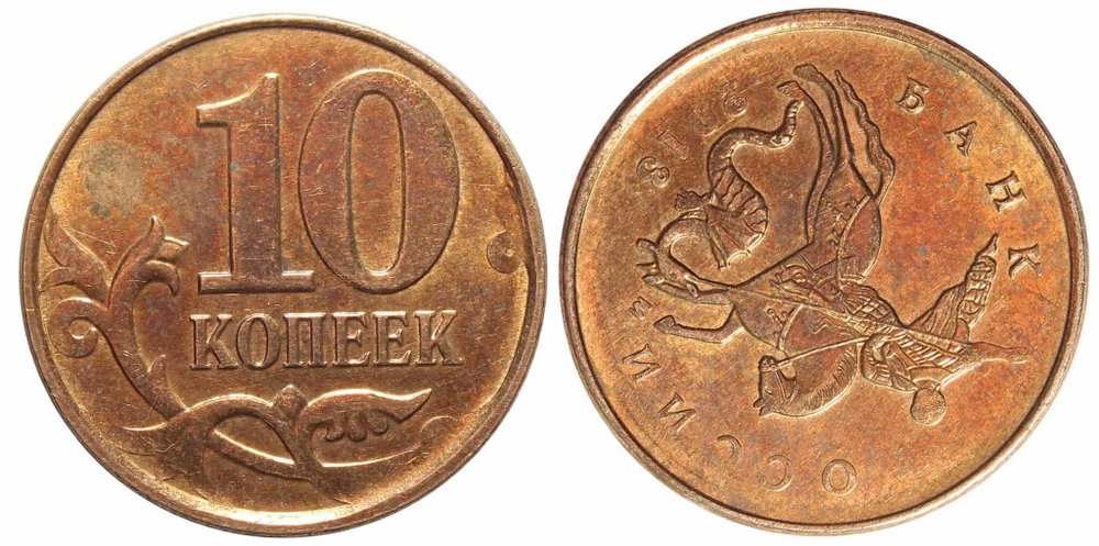 Брак 10 копеек 2013 год. Поворот 120
