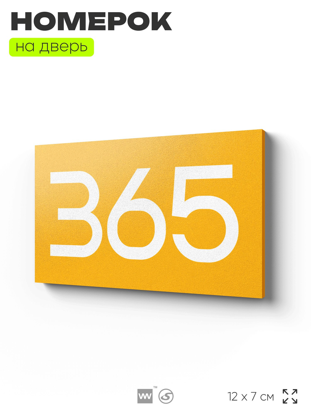 Номер на дверь 365, табличка на дверь для офиса, квартиры, кабинета, аудитории, склада, желтая 120х70 мм, Айдентика Технолоджи