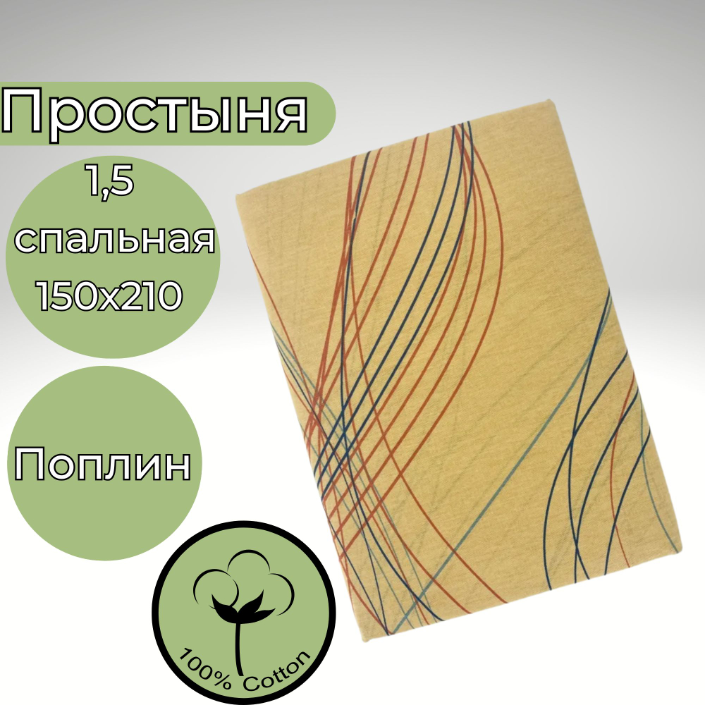Простынь 1,5-спальная 150х210 Хлопок, Поплин Полоски на желтом