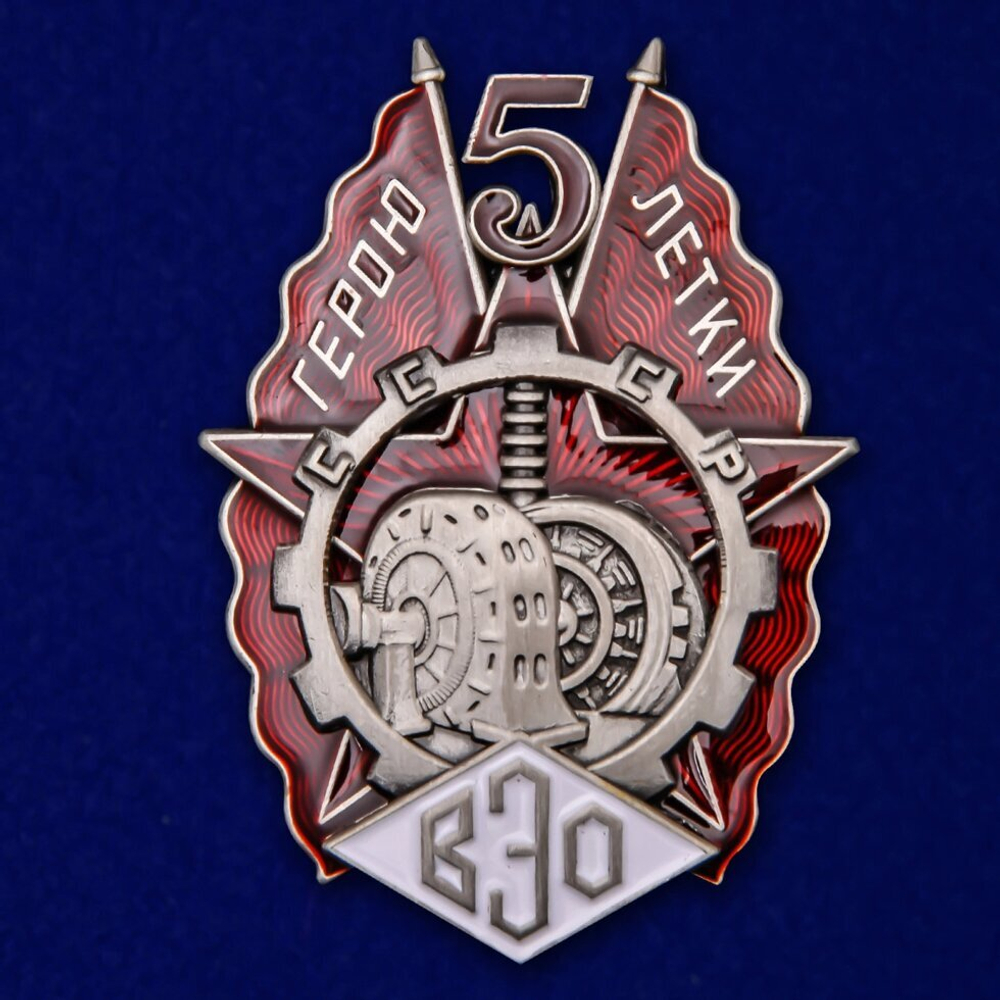 Знак "Герою пятилетки" (ВЭО) №2233