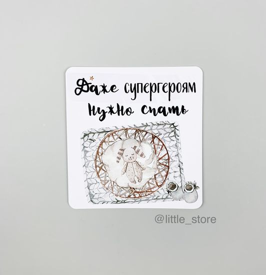 Открытка "Супергероям нужно спать"