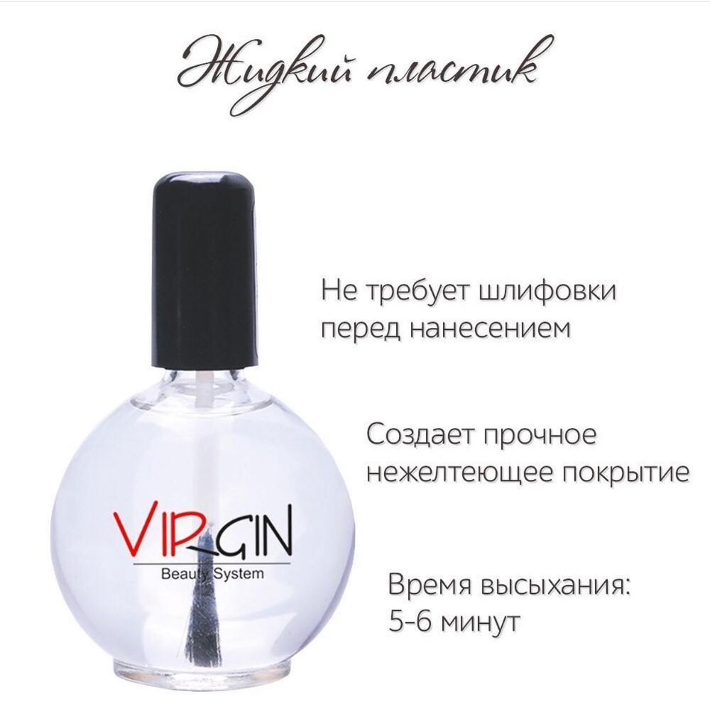 Virgin. Жидкий пластик