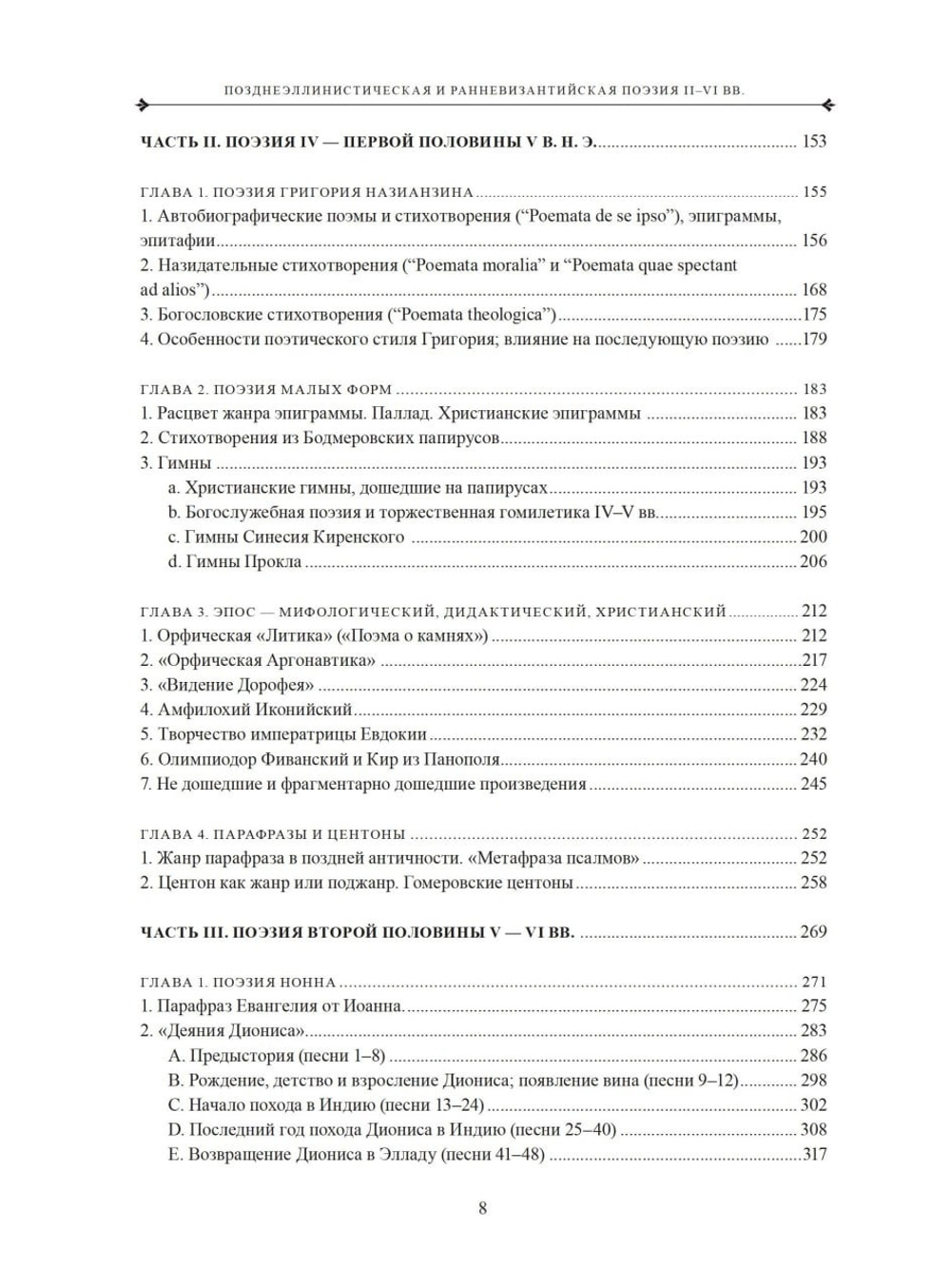 Позднеэллинская и ранневизантийская поэзия II–VI вв.