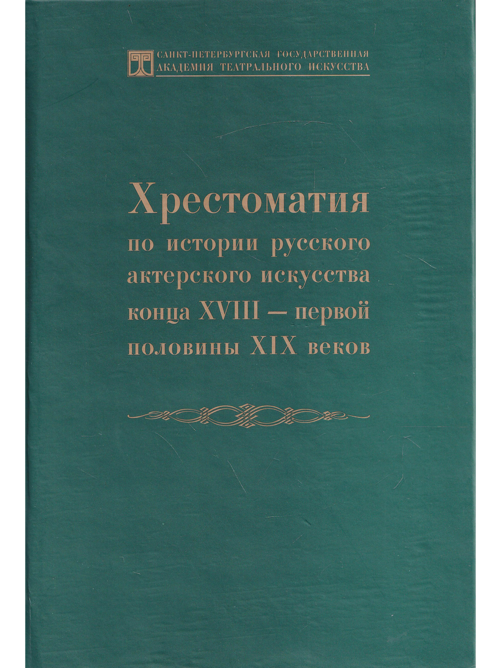 Хрестоматия по истории русского актёрского искусства конца XVIII – первой половины ХIX веков
