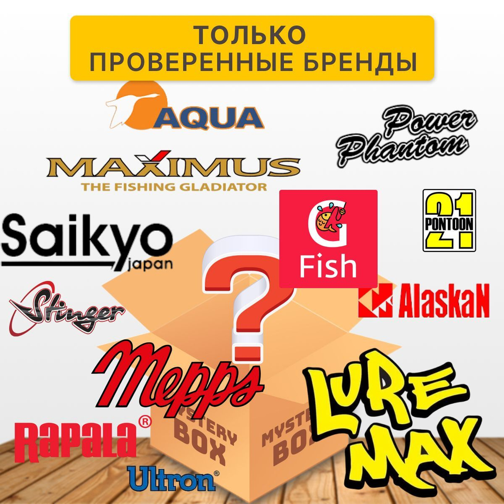 Mystery box мужчине, Подарок рыбаку, размер L (10 товаров)
