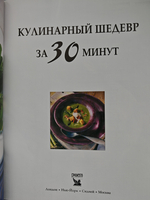 Кулинарный шедевр за 30 минут. 300 быстрых рецептов оригинальных блюд
