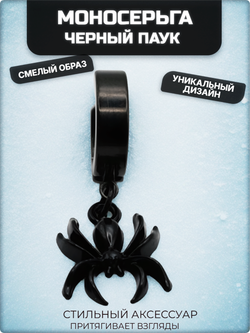 Серьга (1 шт.) "Чёрный паук" для пирсинга уха. Медсталь, титановое покрытие.