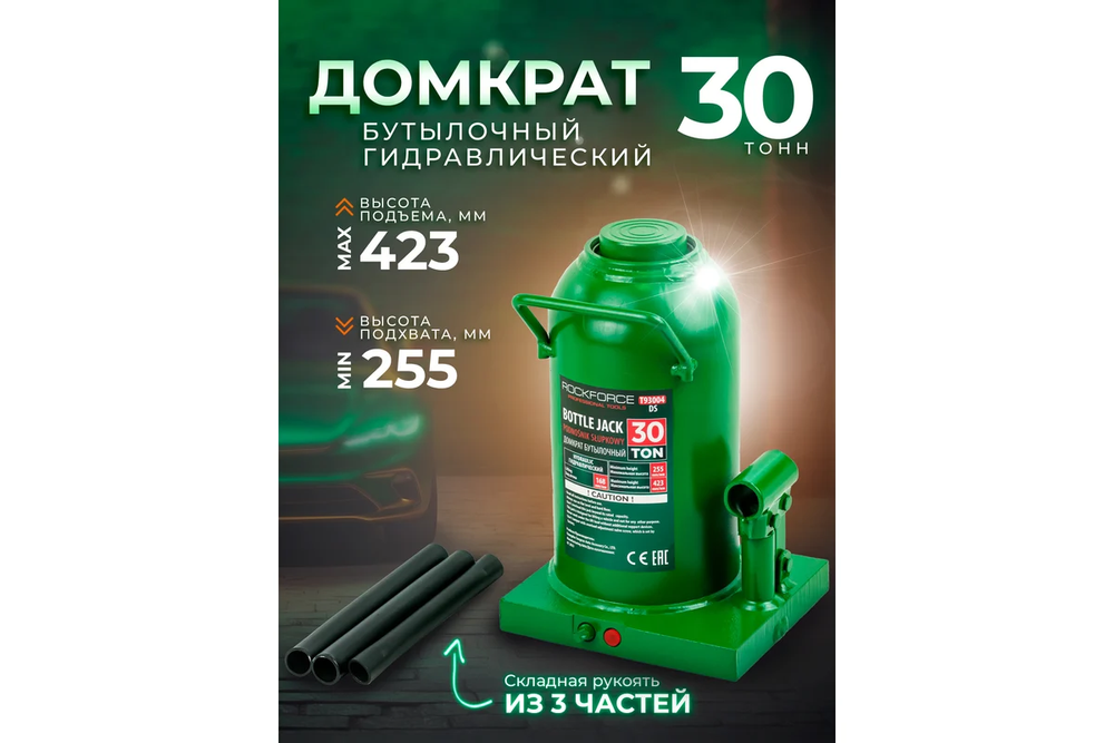 Домкрат RF-T93004DS бутылочный 30т(высота подхвата - 255мм, высота подъема - 465мм, ход штока - 210мм) ROCKFORCE