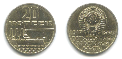 20 копеек СССР 1967 года 50 лет Советской власти VF