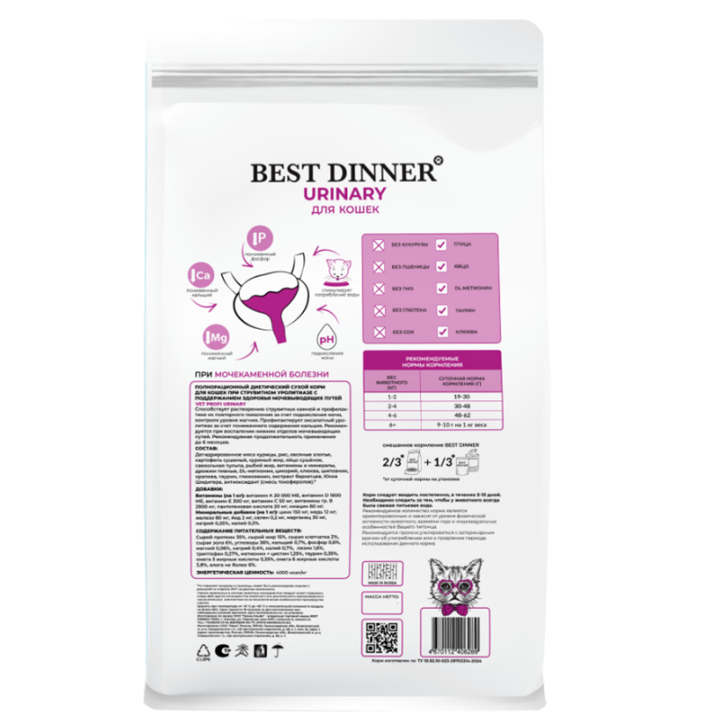 Сухой корм для кошек Best Dinner Vet Profi Urinary 7кг сухой при струвитном уролитиазе с поддерж. мочевыводящих путей
