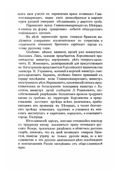 Перенесение праха генерала Врангеля в Белград. 6 октября 1929 г. | Коллектив авторов