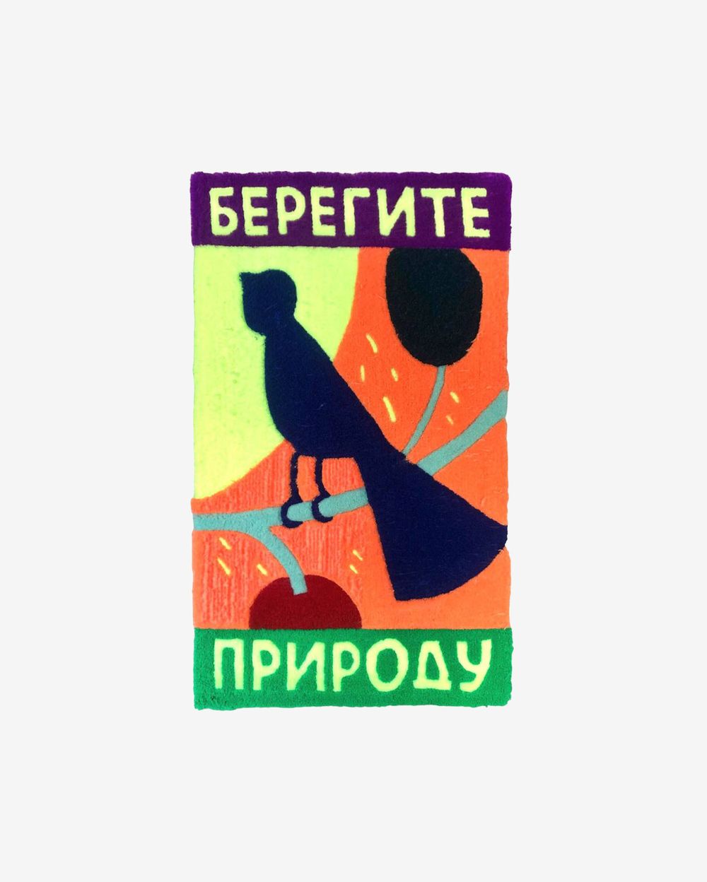 Коврик Plushedelica Берегите Природу