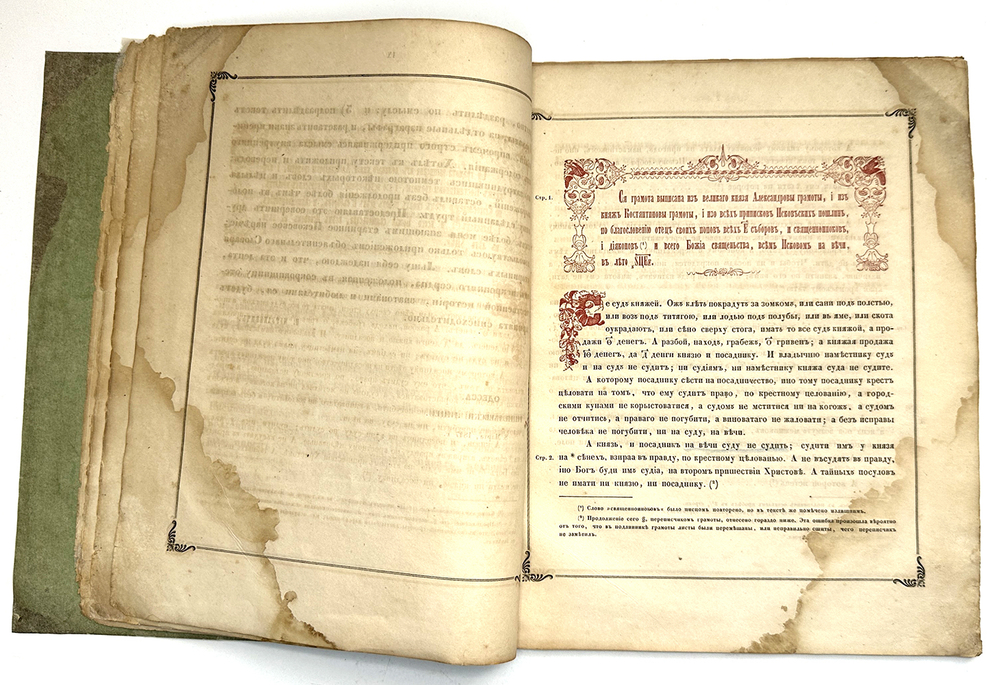 Псковская судная грамота (1397-1467). Одесса: Тип. Х. Алексомати, 1868г.