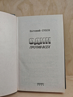 Один против всех