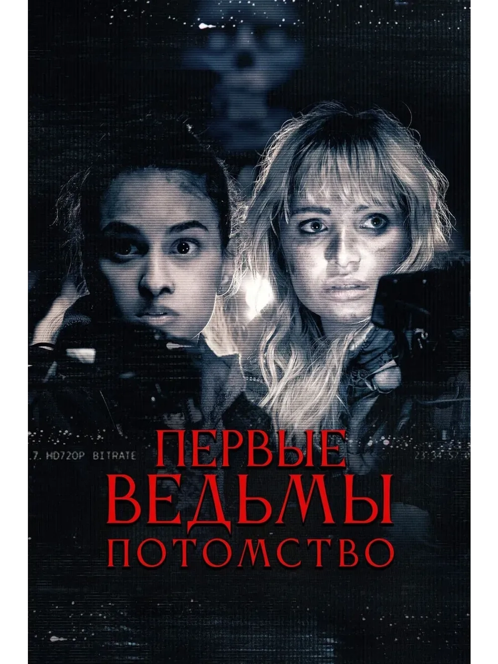 Первые ведьмы: Потомство (2024) (КИНО USB)