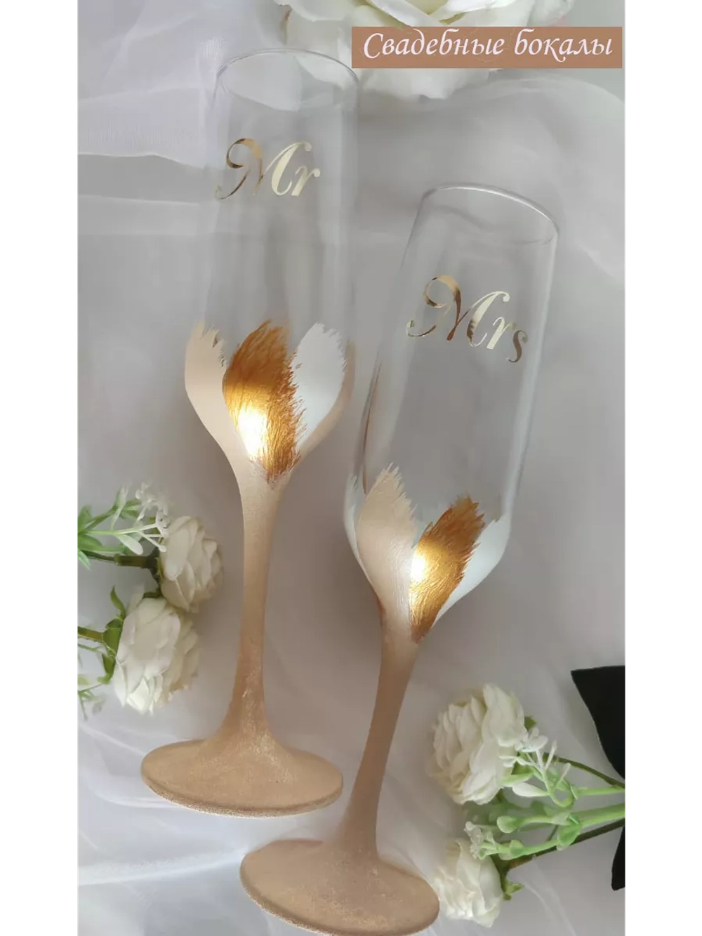 Свадебные бокалы  для молодоженов Mr. Mrs.