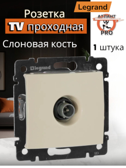 4331/4431 Розетка TV проходная слоновая кость